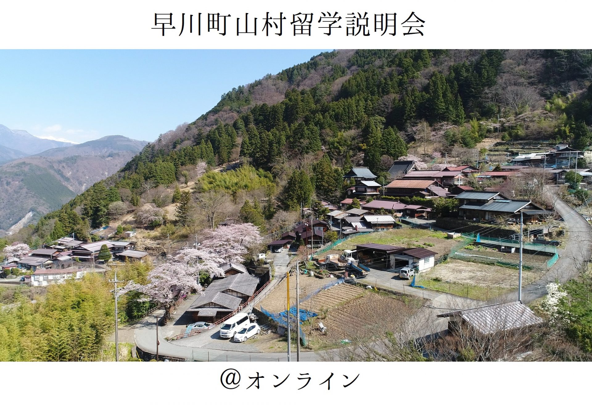 【早川町】山村留学オンライン説明会 | 移住関連イベント情報