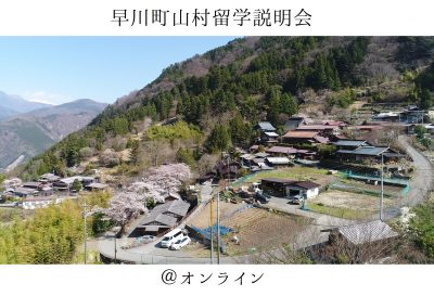 【早川町】山村留学オンライン説明会 | 移住関連イベント情報