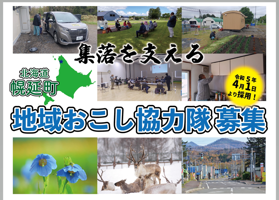 【幌延(ほろのべ)町】地域おこし協力隊(集落支援)を募集中! | 地域のトピックス