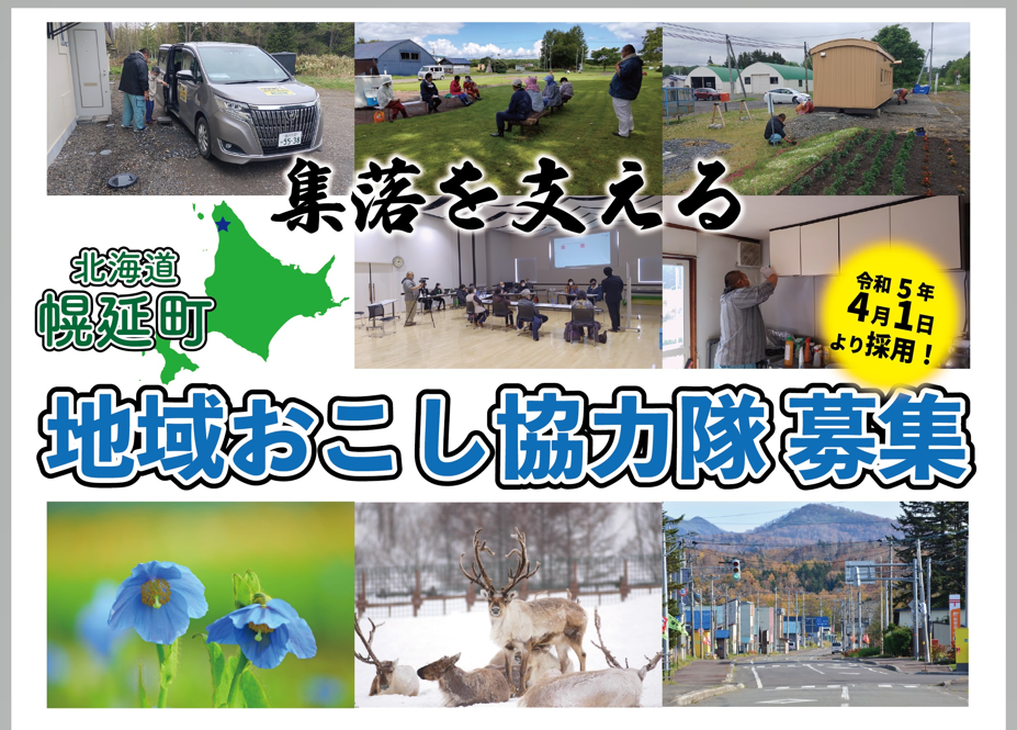 【幌延（ほろのべ）町】地域おこし協力隊（集落支援）を募集中！ | 地域のトピックス