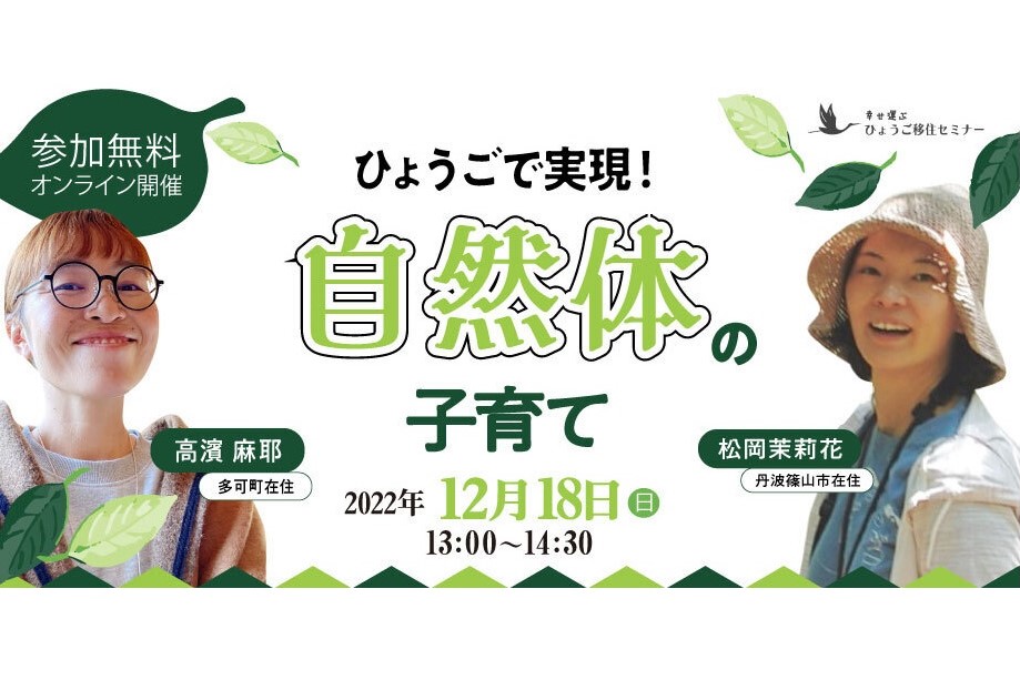 【オンライン】幸せ運ぶひょうご移住セミナー「ひょうごで実現！『自然体』の子育て」《県産品プレゼント》 | 移住関連イベント情報