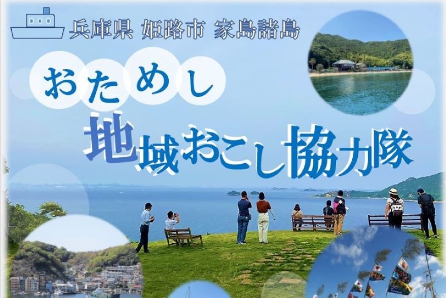 【姫路市・家島諸島】「おためし地域おこし協力隊」 | 地域のトピックス