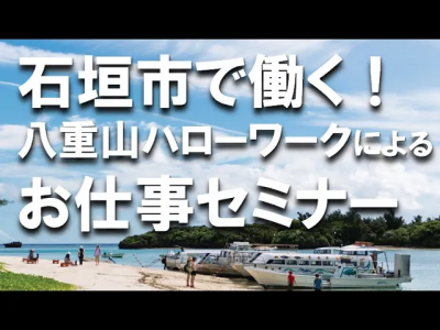 ＜沖縄移住セミナー＞石垣市で働く！八重山ハローワークによるお仕事セミナー｜おきなわ島ぐらしイベントR4/2/26収録 | 地域のトピックス