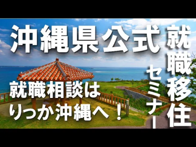 ＜沖縄移住セミナー＞沖縄で就職移住！りっか沖縄セミナーR4/2/26収録 | 地域のトピックス