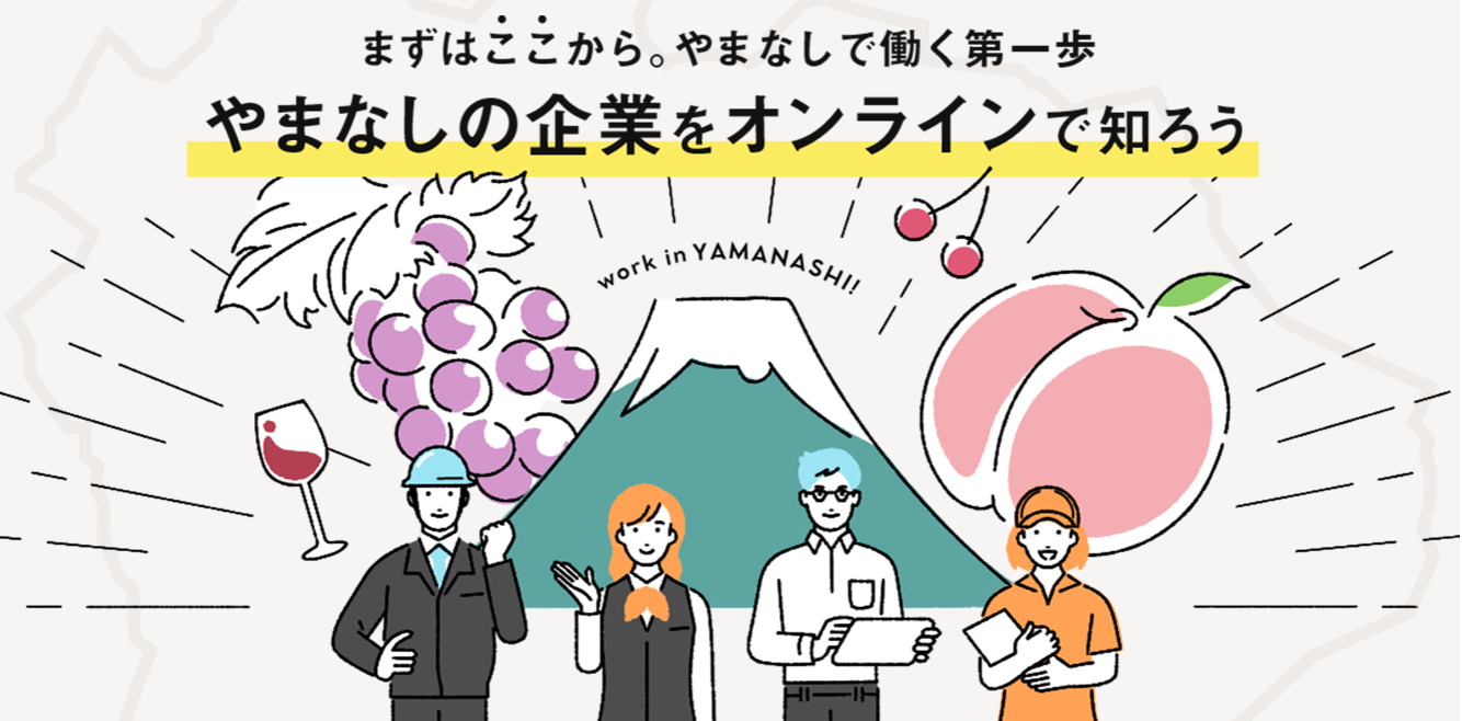 やまなしU・Iターン企業研究フェア | 移住関連イベント情報