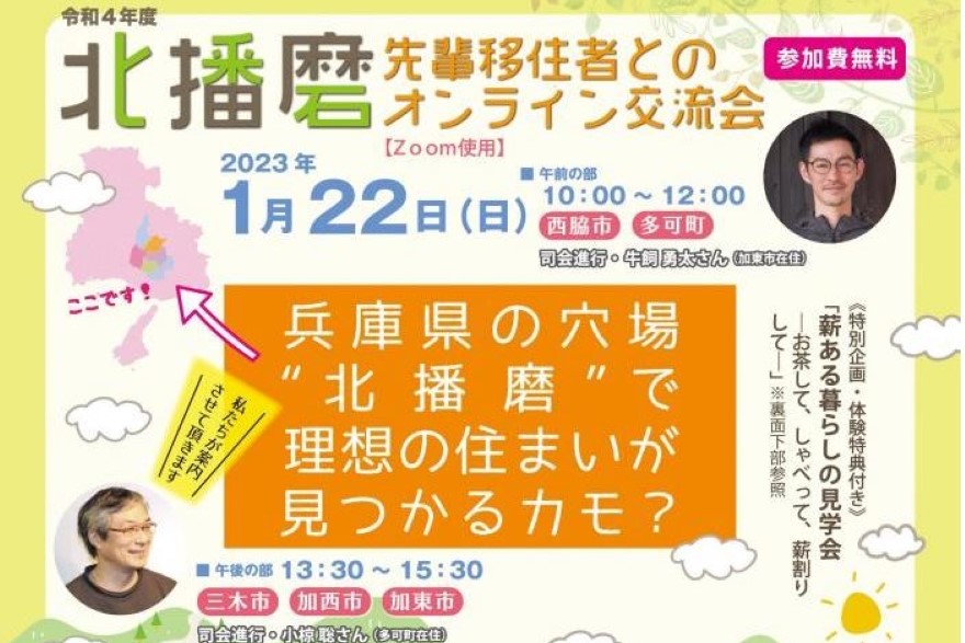 兵庫県の穴場“北播磨”で理想の住まいが見つかるカモ？ ー北播磨先輩移住者とのオンライン交流会ー | 移住関連イベント情報