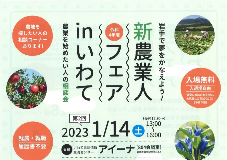 令和4年度「新農業人フェアinいわて(第2回)」を開催します! | 移住関連イベント情報