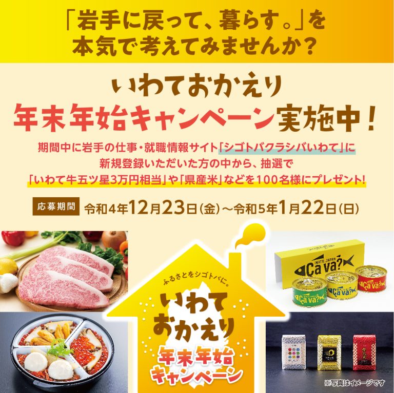 ＜12/23～1/22＞抽選で100名様に素敵なプレゼント！「いわておかえり年末年始キャンペーン」 | 地域のトピックス