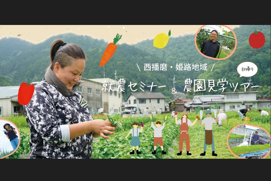 【西播磨・姫路地域】就農希望者セミナー・相談会 | 移住関連イベント情報
