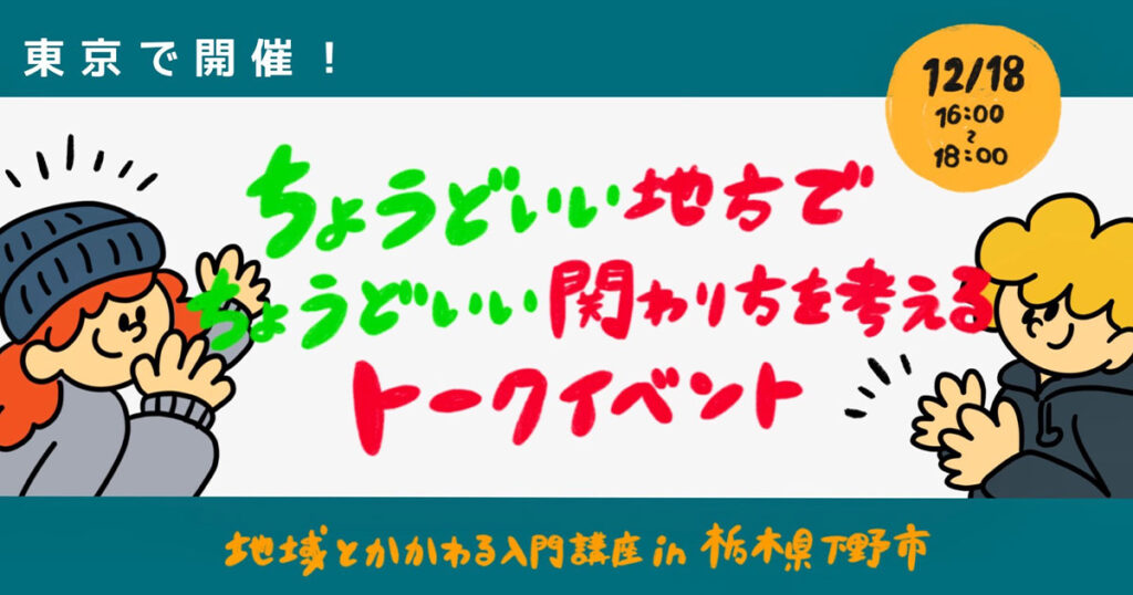 【下野市】ちょうどいい地方でちょうどいい関わり方を考えるトークイベント | 移住関連イベント情報