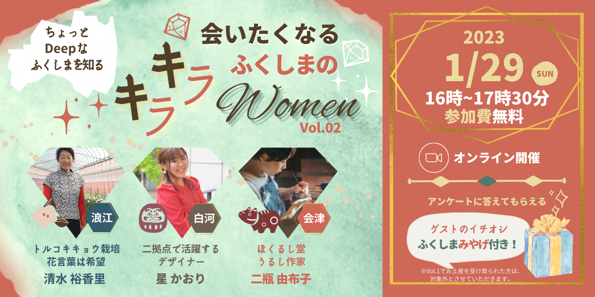 ちょっとDeepなふくしまを知る ~会いたくなる ふくしまのキラキラWomen vol.2~ | 移住関連イベント情報