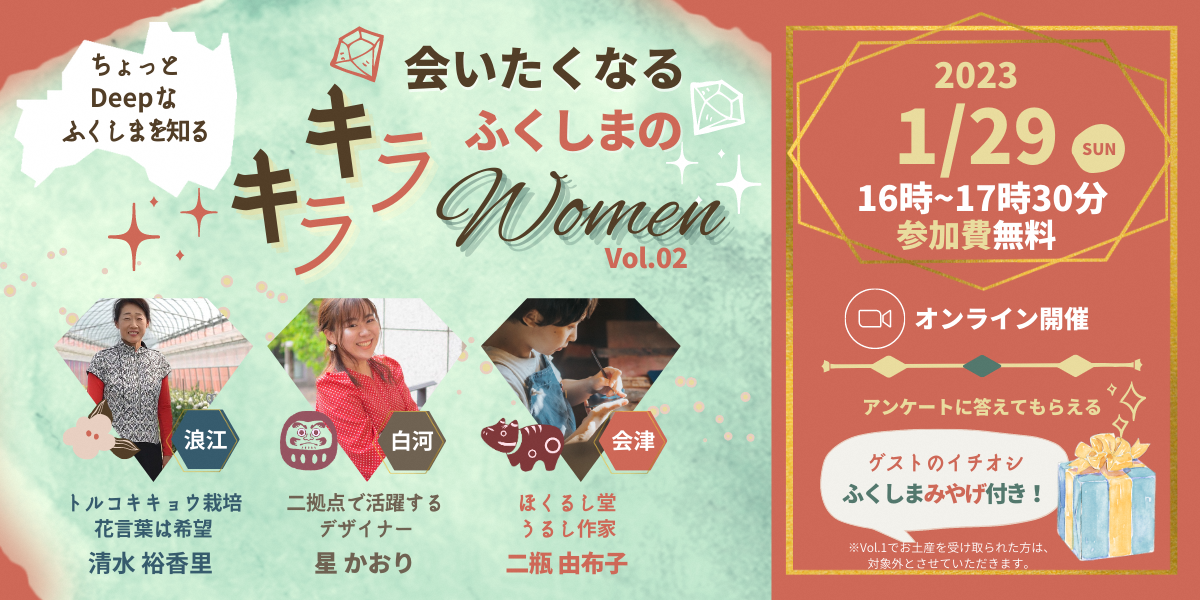 ちょっとDeepなふくしまを知る　～会いたくなる ふくしまのキラキラWomen vol.2～ | 移住関連イベント情報