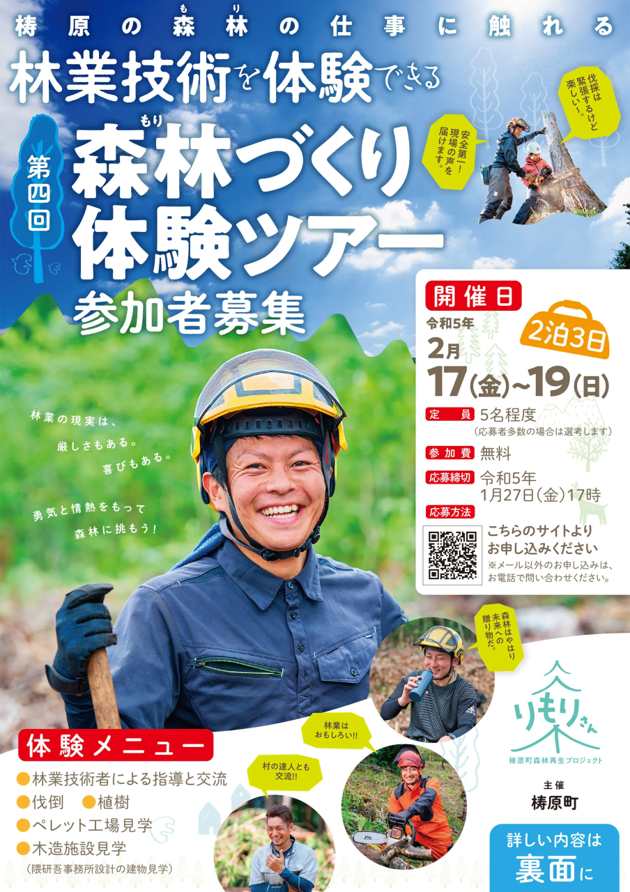 【梼原町】2泊3日!森林づくり体験ツアー | 移住関連イベント情報