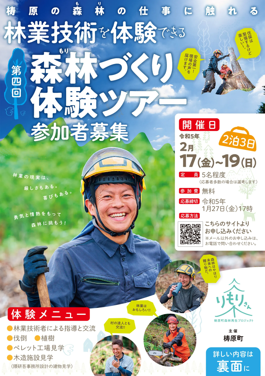 【梼原町】2泊3日！森林づくり体験ツアー | 移住関連イベント情報