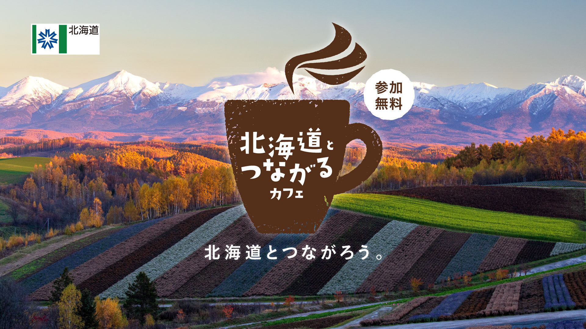 第５回北海道とつながるカフェ【子育て×ワーク】 | 移住関連イベント情報