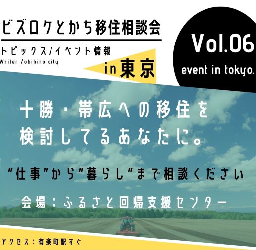 1/21（土）出張相談会　ビズロケとかち in 東京 | 移住関連イベント情報