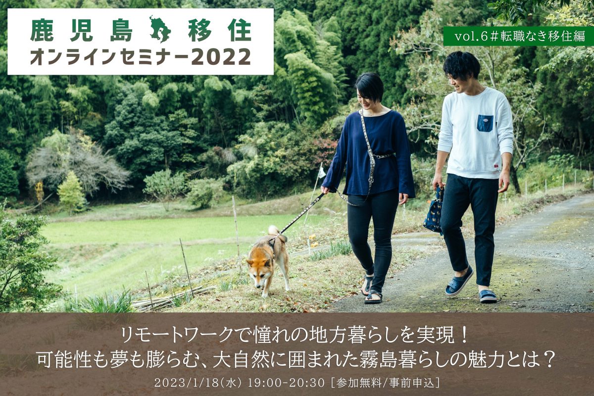 【鹿児島移住オンラインセミナー2022】vol.6 #転職なき移住編 | 移住関連イベント情報