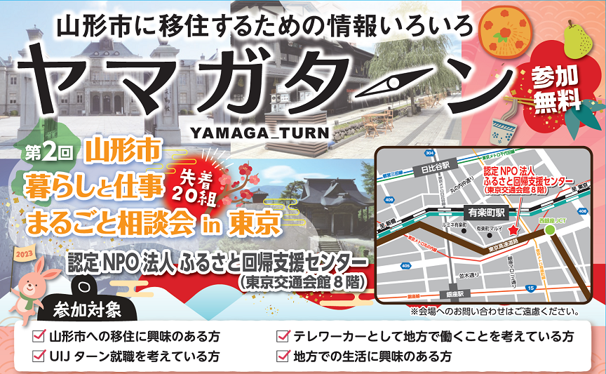 ヤマガターン 第2回 山形市暮らしと仕事まるごと相談会in東京