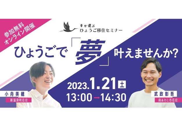 ひょうごで「夢」かなえませんか？ | 移住関連イベント情報