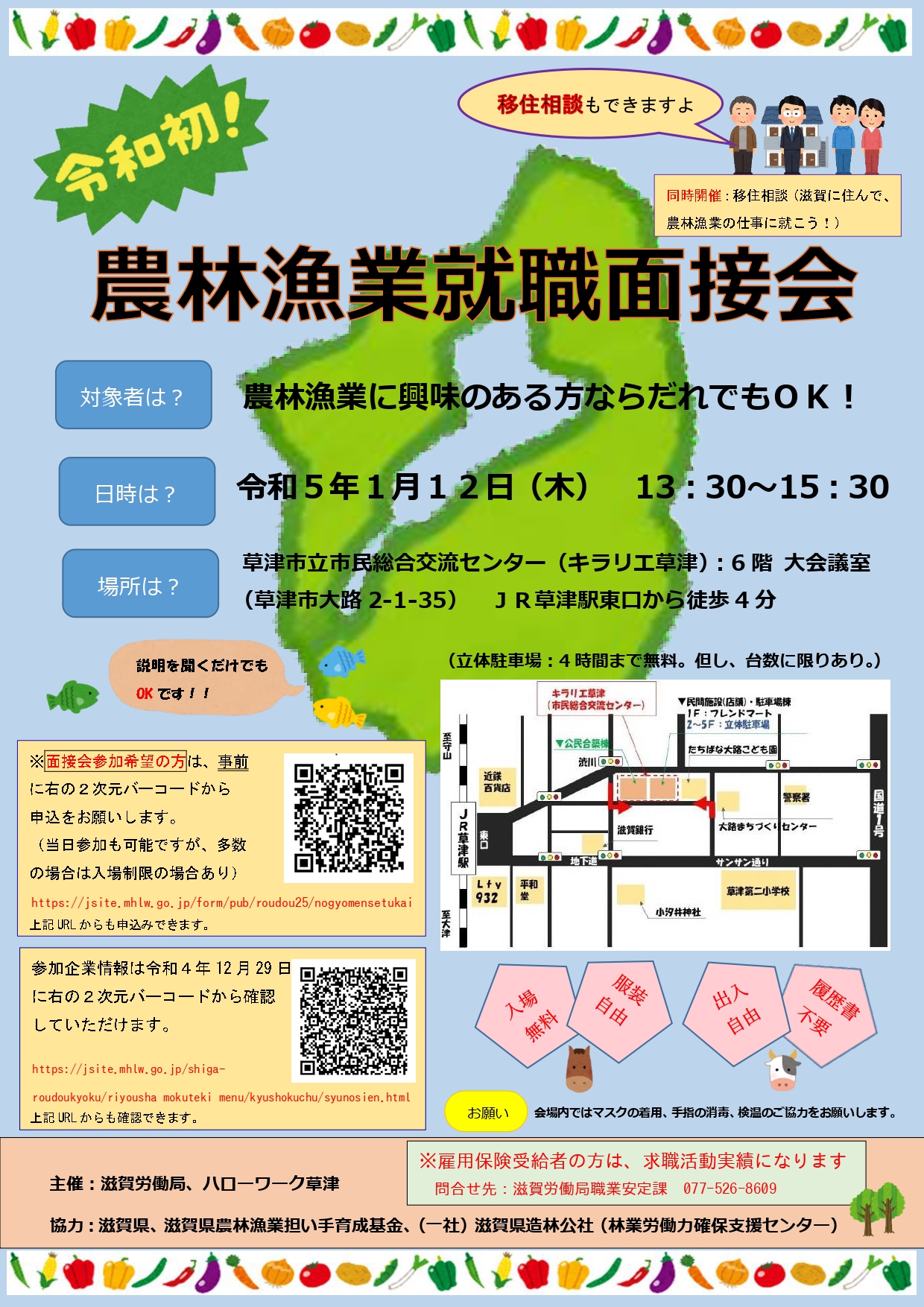 滋賀県　農林漁業就職面接会 | 移住関連イベント情報