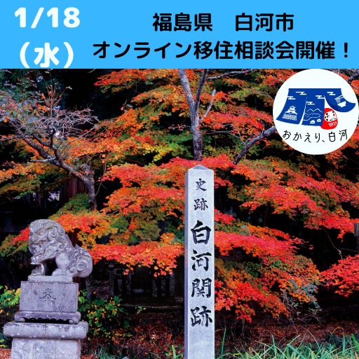1月18日(水)開催 ! 白河市移住個別相談会のご案内! | 移住関連イベント情報