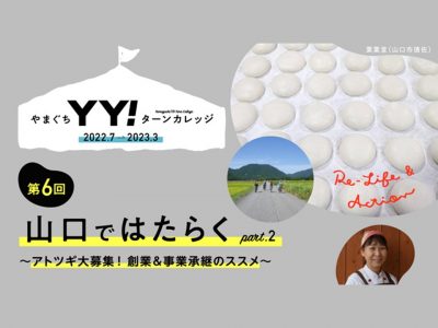 起業・事業承継をお考えのみなさま！＆ 山口市・宇部市・周南市が気になるみなさま！　2/4（土）『やまぐちＹＹ！ターンカレッジ』に、ぜひご参加ください。 | 地域のトピックス