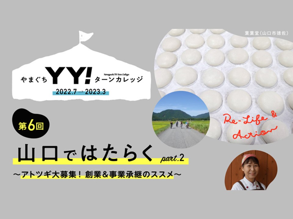 起業・事業承継をお考えのみなさま！＆ 山口市・宇部市・周南市が気になるみなさま！　2/4（土）『やまぐちＹＹ！ターンカレッジ』に、ぜひご参加ください。 | 地域のトピックス