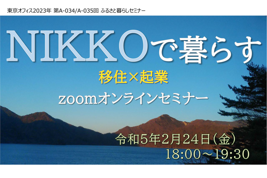 【日光市主催】NIKKOで暮らす　移住×起業　 | 移住関連イベント情報