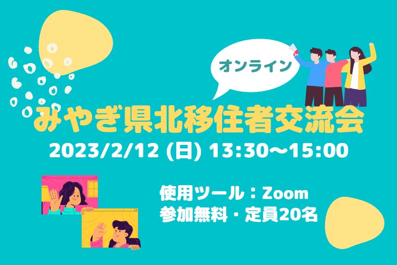 みやぎ県北オンライン移住者交流会 | 移住関連イベント情報