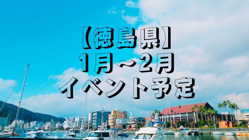 【盛りだくさん】参加予定のイベントまとめ | 地域のトピックス