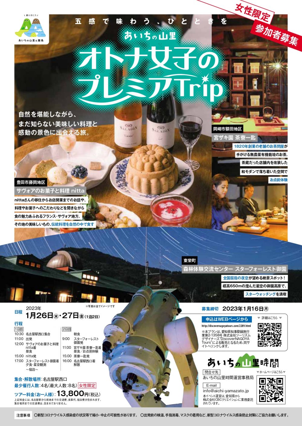 【女性限定】あいちの山里周遊ツアー「オトナ女子のプレミアＴｒｉｐ」参加者募集 | 地域のトピックス