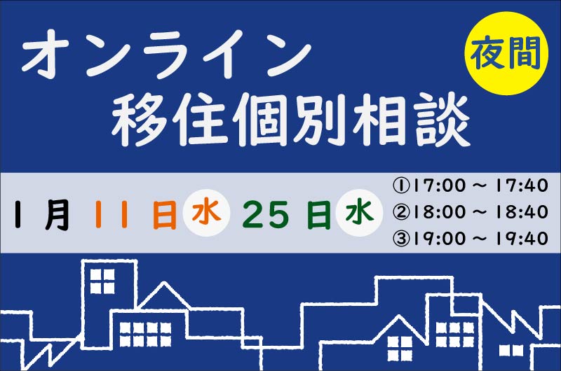 オンラインで相談をしてみませんか?【夜間】 | 移住関連イベント情報