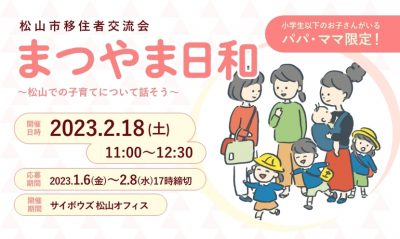 2/18　移住者交流会「まつやま日和」を開催します！ | 移住関連イベント情報