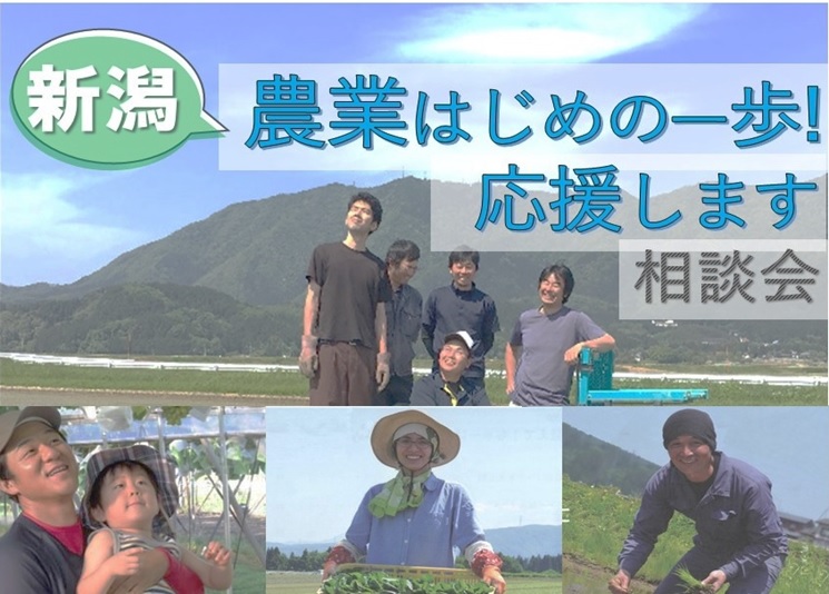【開催中止】にいがた県で農業をしたい方の「はじめの一歩」応援! 相談会(3/5) | 移住関連イベント情報