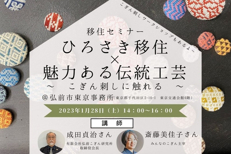 ひろさき移住×魅力ある伝統工芸 ~こぎん刺しに触れる~ | 移住関連イベント情報