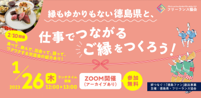 縁もゆかりもない徳島県と、仕事でつながる“ご縁”をつくろう！ | 地域のトピックス
