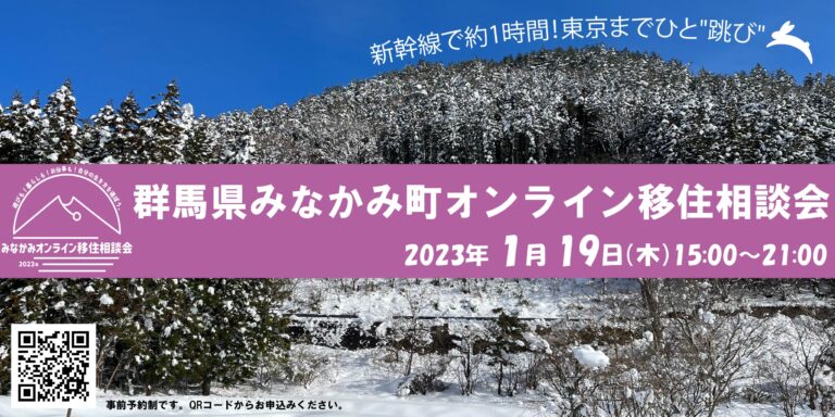 みなかみ町オンライン移住相談会！～新幹線で約1時間！東京までひと”跳び”～ | 移住関連イベント情報