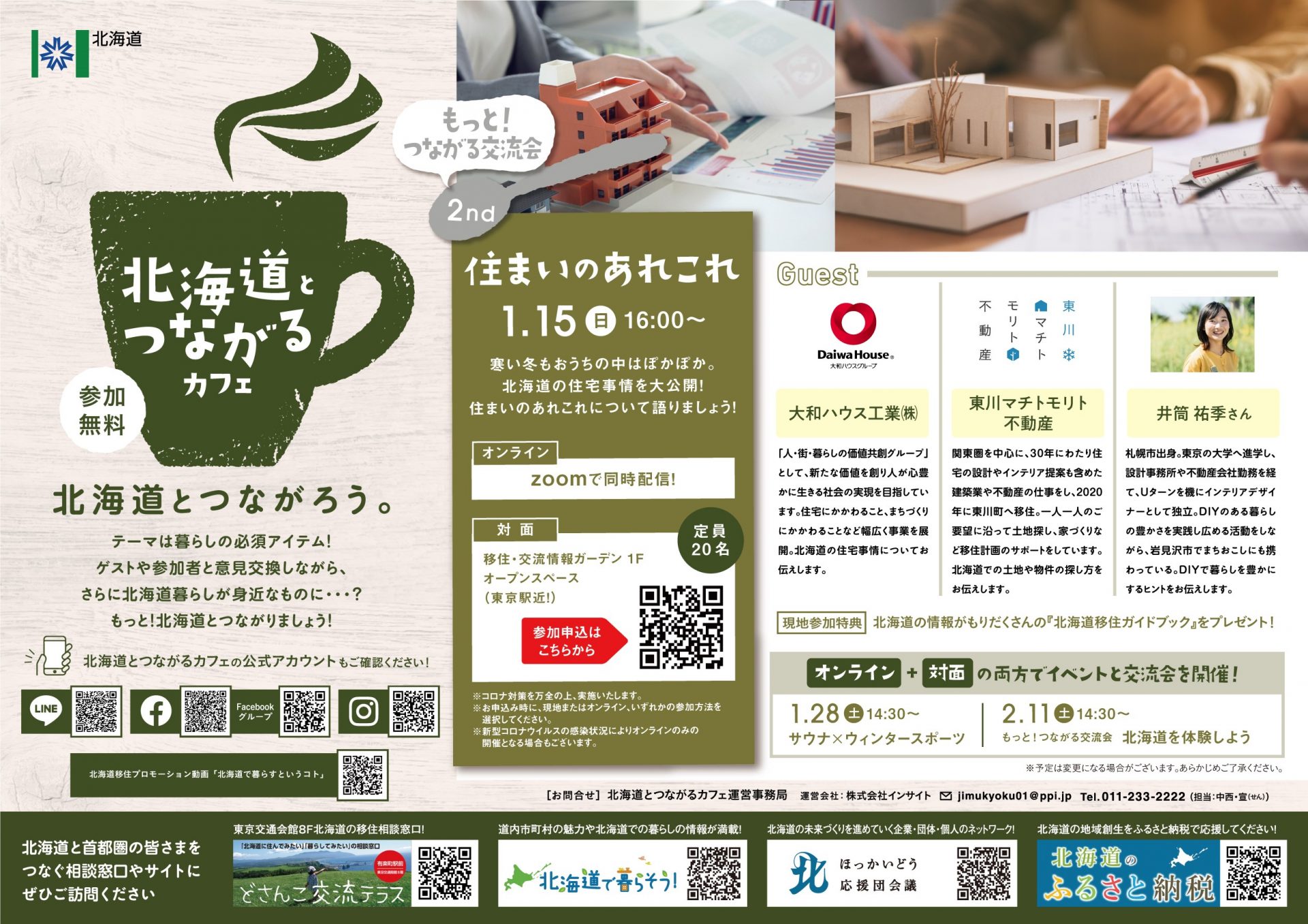 第２回　北海道ともっと！つながる交流会 | 移住関連イベント情報