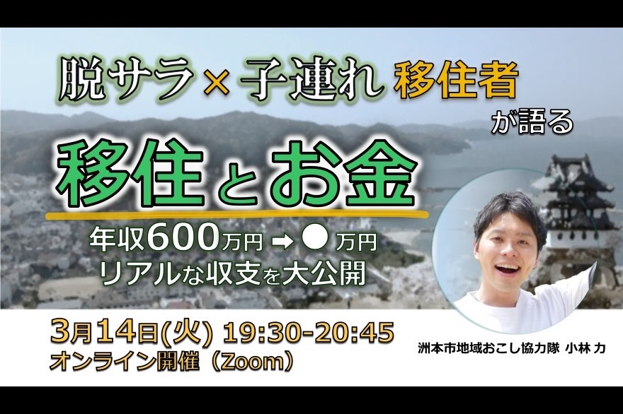 移住者が“本音”で語る移住セミナー「お金編」【淡路島・洲本市】 | 移住関連イベント情報