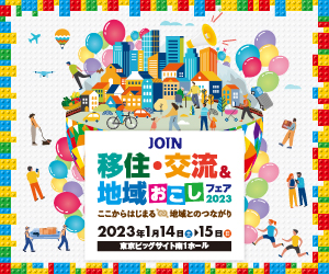 \\静岡市も出展// JOIN移住・交流＆地域おこしフェア2023 | 地域のトピックス