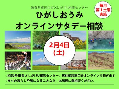 2/4 (土) 東近江市　オンラインサタデー相談会 | 移住関連イベント情報