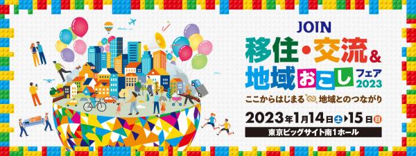 【茨城】JOIN移住・交流&地域おこしフェア２０２３に出展します！【１/14sat】 | 地域のトピックス