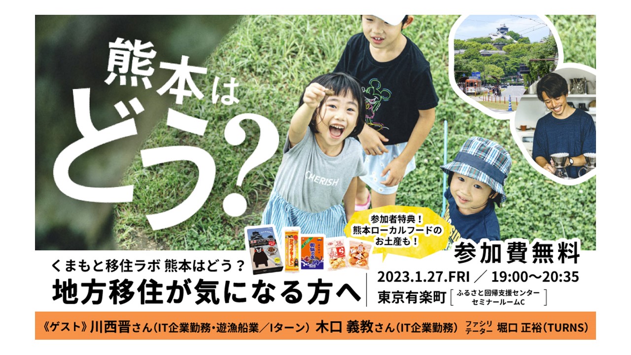 くまもと移住ラボ 熊本はどう?~地方移住が気になる方へ~ | 移住関連イベント情報