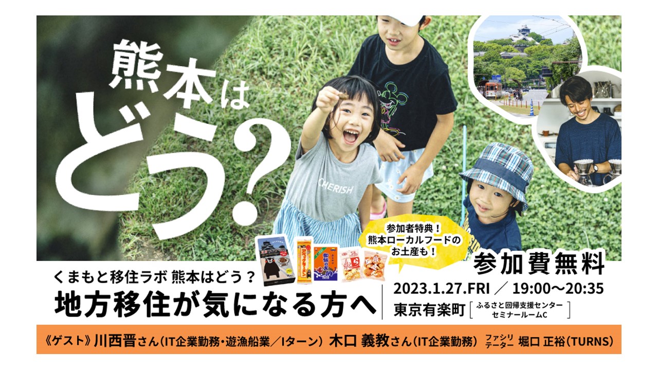 くまもと移住ラボ 　熊本はどう？～地方移住が気になる方へ～ | 移住関連イベント情報