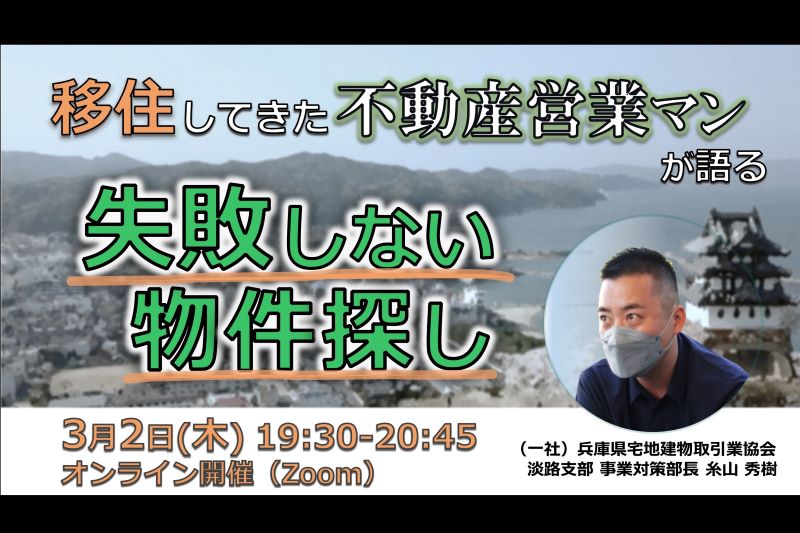 移住者が“本音”で語る移住セミナー「不動産編」【淡路島・洲本市】 | 移住関連イベント情報