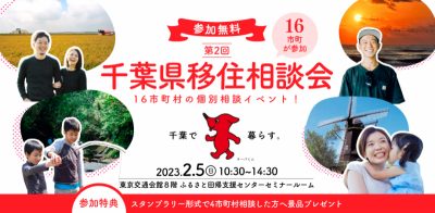 千葉県移住相談会（16市町合同相談会） | 移住関連イベント情報