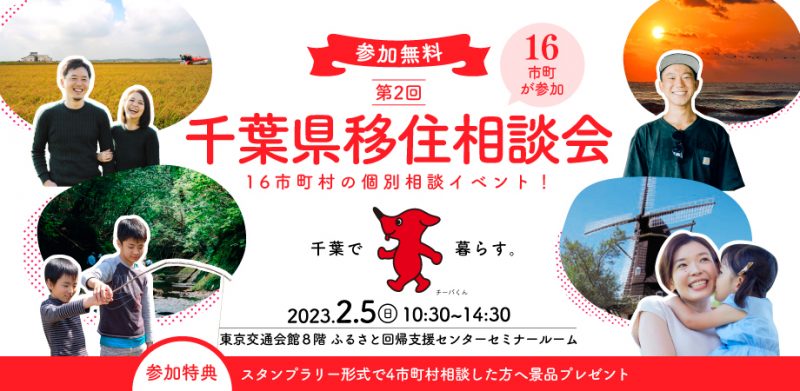 千葉県移住相談会(16市町合同相談会) | 移住関連イベント情報