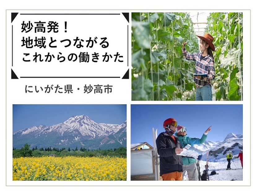 【妙高市】地域に貢献しながら仲間作りができる 仕事、作りました。 | 地域のトピックス