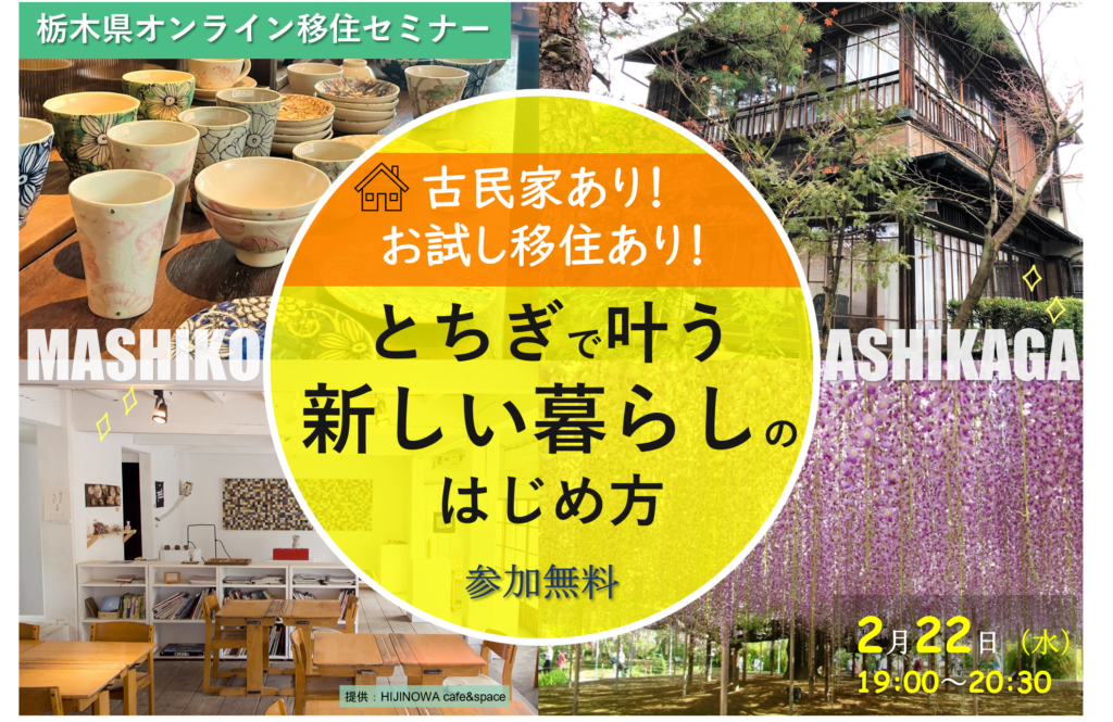 第6回オンライン移住セミナー『古民家あり!お試し移住あり!とちぎで叶う新しい暮らしのはじめ方』 | 移住関連イベント情報