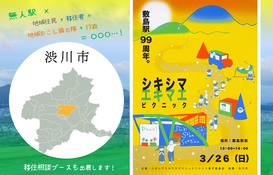 【開催決定!3/26】シキシマエキマエピクニック2023 | 地域のトピックス
